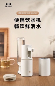 BRUNO- BXM901 便攜即熱飲水機～BRUNO Portable Instant Hot Water Dispenser