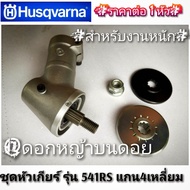 ชุดหัวเกียร์ รุ่น 541RS แกน4เหลี่ยม (ครบชุดพร้อมติดตั้ง) เครื่องตัดหญ้า 2 จังหวะ "ยี่ห้อ" HUSQVARNA