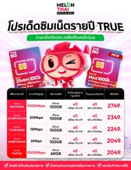 ซิมเน็ตรายปี SIM TRUE100GB ส่งฟรี ซิมเทพ เน็ตปริมาณคุ้มค่า โทรฟรีทุกค่าย เลือกโปรได้ ซิมรายปี Sim Ne