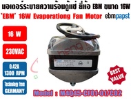 (พร้อมส่ง ส่งไว จากไทย) EBM มอเตอร์ตู้แช่ มอเตอร์พัดลม ระบายความร้อน ตู้แช่ ขนาด 10วัตต์ (10W) และ 16วัตต์ (16W) ยี่ห้อ EBM (EBMPAPST)