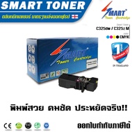 Smart Toner C325 z  C325 dw ตลับหมึกพิมพ์เลเซอร์เทียบเท่า fuji xerox C325 z  C325 dw ApeosPrint C325