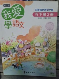 （18）5下第2冊 我愛學語文 第二版 普通話教中文版