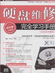 硬盤維修完全學習手冊-(實戰範例教學)-(含1DVD價格) (新品)