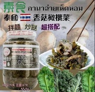 泰國龍興 香菇橄欖菜450g