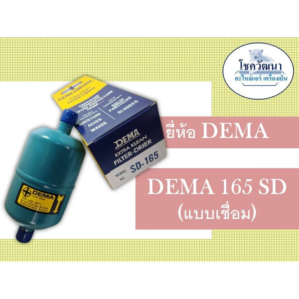 ไดร์เออร์ DEMA 165 (5/8") แบบเชื่อม และ แบบแฟร์