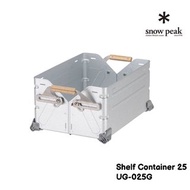 snow peak Shelf Container 25 露營儲物箱 UG-025G