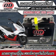 แบตเตอรี่ Honda Pcx 150 ทุกรุ่นหัวฉีดจ่ายน้ำมัน PGM-FI ฮอนด้า พีซีเอ็กซ์ 150 แบตเตอรี่ 12V/7Ah แบตเต