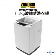 金章牌 - ZWT8075H2WA -8kg 波輪式洗衣機