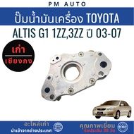 Engine Oil Pump Toyota Altis g1 1ZZ 3ZZ Year 03-07