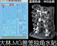 【Max模型小站】大林水貼 (UC07) MG 1/100 HD UNICORN 獨角獸 附帶整備架水
