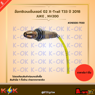 อ๊อกซิเจนเซ็นเซอร์ O2 X-trail T33 ปี 2018JukeNV200 #216500-7930 ***สินค้าราคาดี แบรนด์.K-OK***