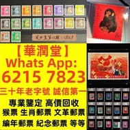 【華潤堂】大量回收 收購，文革郵票 四大名著郵票、80猴票、毛主席郵票、大清郵票、老纪特邮票、特種郵票 四方聯郵票、金魚郵票、小型張郵票、黃山郵票、致詞郵票、梅蘭芳郵票、荷花郵票、民革郵票、京劇臉譜郵