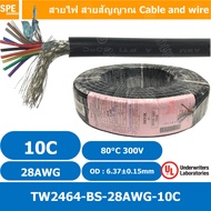 [ 100 เมตร ] TW-2464-BS-28AWG-10C สีดำ Black สายมัลติคอร์ 10 คอร์ ขนาด 28AWG 10Cx28AWG UL2464 300V 8