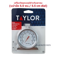 Taylor เครื่องวัดอุณหภูมิ เทอร์โมมิเตอร์เตาอบ Oven Thermometer สำหรับตั้งในเตาอบเพื่อตรวจสอบอุณหภูมิ แบรนด์ USA มี NSF ของแท้