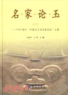名家論玉(一):2008紹興“中國玉文化名家論壇”文集（簡體書）