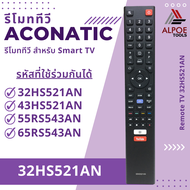 รีโมททีวี Aconatic รหัส 32HS521AN สำหรับ LCD / LED TV / Smart TV