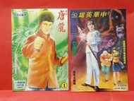 復刻唐龍+復刻中華英雄40年 ☘️ 漫畫 ☘️ 兩本 ☘️☘️☘️☘️☘️☘️☘️☘️
