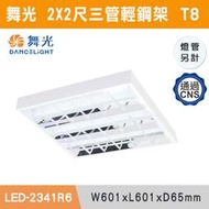 ★現貨◆【三奇商城】【舞光】2X2尺-三/四管 替換式輕鋼架燈具-LED-2441R1/LED-2341