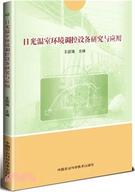 1932.日光溫室環境調控設備研究與應用（簡體書）