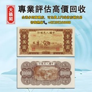 第一套人民幣 壹萬圓 雙馬耕地，全港最高價回収✅舊紙幣，錢幣，港幣，港紙，人民幣，澳門幣，民國幣，第一二三四套人民幣，紀念鈔，連體鈔，樣版鈔。大棉胎，大小聖書，光頭佬，金龍，眼鏡架，羅馬兵頭，綠匙，藍
