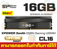 (16GBx1) DDR4 3200MHz RAM PC (แรม) SILICON POWER XPOWER ZENITH GAMING CL16 (SP016GXLZU320BSC) - LT