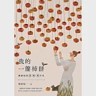 陳郁如的食.味.情手札：我的一簾柿餅 (電子書) 作者：陳郁如