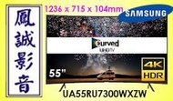 ~台北台中鳳誠影音~SAMSUNG 三星 55吋4k 黃金曲面智慧型電視 UA55RU7300WXZW(下訂請先詢問)