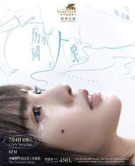 楊丞琳 2026 澳門演唱會門票