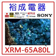 【裕成電器‧詢價享好康】SONY 65吋OLED 4K聯網液晶顯示器 XRM-65A80L 另售TL65GU1TRE