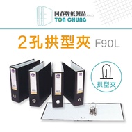 [Good Product-Tongchun] 95mm 2-Hole Arch Folder F90L Black File Office Supplies Storage Environmenta