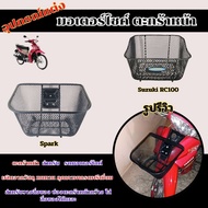 Motorcycle Accessories Front Basket Spark115i/RC100 crystal Fast Delivery Made In Thailand