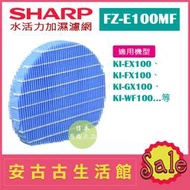 (現貨！)日本 夏普SHARP【FZ-E100MF】水活力加濕濾網 日本原廠 KI-EX100 KI-FX100