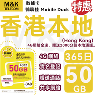 Mobile Duck x CMHK - 【香港】365日 本地數據卡 上網卡 電話咭 sim咭 50GB數據年卡 快速數據 贈送2000分鐘免費本地通話