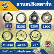 สปริงลาน สปริงสตาร์ท 411 5200 3800 5800 ดึงเบา ดึงหนัก 767 TU26 168 160 MS180 เครื่องตัดหญ้า เลื่อยยนต์ พ่นยา by ไร่ลุงโชค