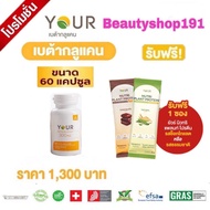 YOUR (ยัวร์) BETA GLUCAN เบต้ากลูแคน 13/16D  Saccharomyces Cerevisiae   ขนาด 60 แคปซูล แบบ 3 ขวด และ