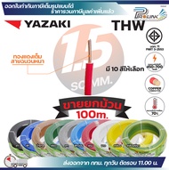 (ยกม้วน 100เมตร) THAI YAZAKI สายไฟ THW ทองแดง แกนเดี่ยว แข็ง เบอร์ 1.5sqmm 2.5sqmm 4sqmm 6sqmm ดีที่