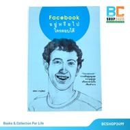 Facebook อยู่หรือไปใครตอบได้
