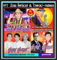 [USB/CD] MP3 อ๊อด โฟร์เอส และ ไวพจน์-ทศพล รวมฮิตอัลบั้มดัง #เพลงลูกทุ่ง #เพลงแหล่ (129 เพลง)