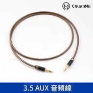 川木 3.5mm AUX 音頻線【M76】發燒純銅鍍銀6N 訊號線 MPS 對綠線 3.5 車用