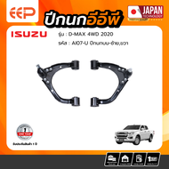 ปีกนกรถยนต์ ISUZU D-MAX 4WD 2020