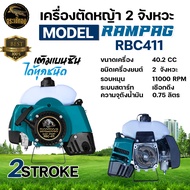 หัวเครื่องตัดหญ้า RBC411 NB411 (เฉพาะเครื่อง) เครื่องตัดหญ้า 2 จังหวะ  หัวเครื่องตัดหญ้า อย่างดีพร้อ