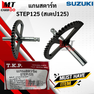 แกนสตาร์ท STEP125 แกนสตาร์ท step125  เสตป125 แกนสตาร์ท SUZUKI  STEP-125 ซูซูกิ เสตป พร้อมจัดส่ง พร้อมรับประกัน