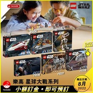 [預訂] LEGO Star Wars 星球大戰系列 系列 75333,75334 ,75335, 75336, 75337, 75338 (各產品價錢可參考網站）