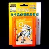 缺貨【N3DS週邊】 任天堂原廠 神奇寶貝 寶可夢 太陽 24入 卡帶收納盒 遊戲卡匣盒 卡盒 全新品【3DS-259】