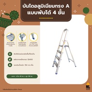 บันไดอลูมิเนียมทรง A 4 ขั้น บันได barco บันได newcon บันได ladder มีราวจับ สูง 4 ชั้น พับเก็บได้ กันลื่น รับน้ำหนักได้ดี  | ZHTL004