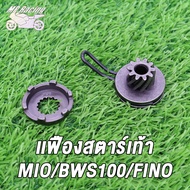 MP Racing ชุดขับเฟืองสตาร์ท+คลิปล็อค MIO MIO115i  FINO/CLICK/KVB，MIO125 ชุดขับเฟืองสตาร์ทFINO/CLICK/