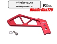 การ์ดบังสายเบรค ของแต่ง Honda DAX125/ Monkey125 (2022) อลูมิเนียมอย่างดี Morin แท้