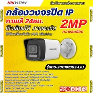 Hikvision DS-2CD1023G2-LIU กล้องวงจรปิดระบบ IP 2 ล้านพิกเซล เลือกปรับโหมดเป็นภาพสี 24 ชม. หรือ อินฟา