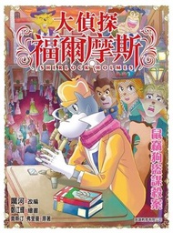正文社 - 大偵探福爾摩斯(59) 鼠竊狗盜謀殺案