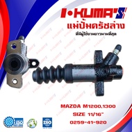 แม่ปั้มครัชล่าง MAZDA M1200 M1300 แม่ปั้มครัชล่างรถยนต์ มาสด้า เอ็ม 1200 1300 I-KUMAS O.E.M. 0259-4